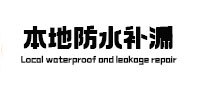 临沧市本地防水补漏